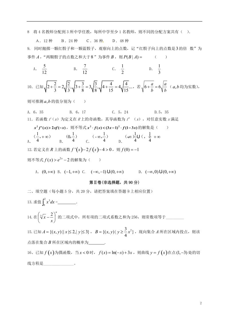 高二数学下学期期末联考试题 理_第2页