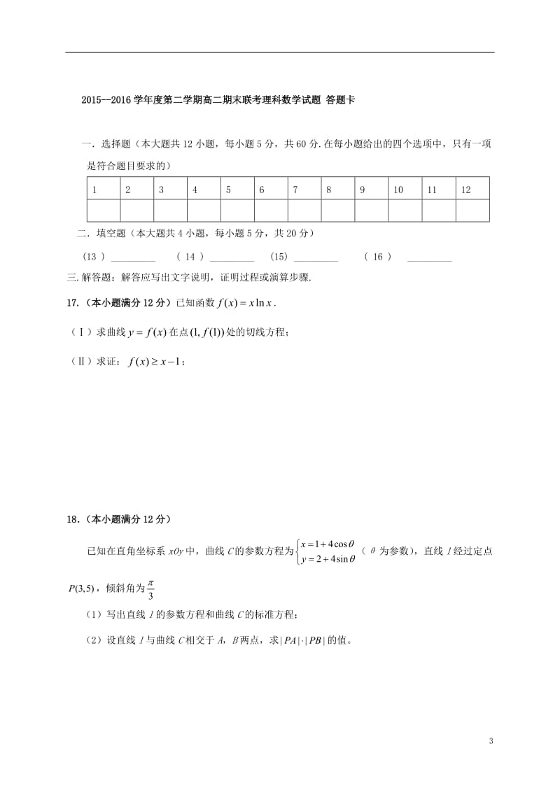 高二数学下学期期末联考试题 理_第3页