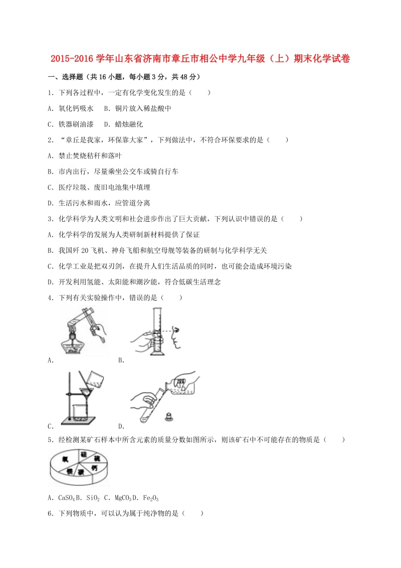 九年级化学上学期期末试卷（含解析） 新人教版 (6)_第1页