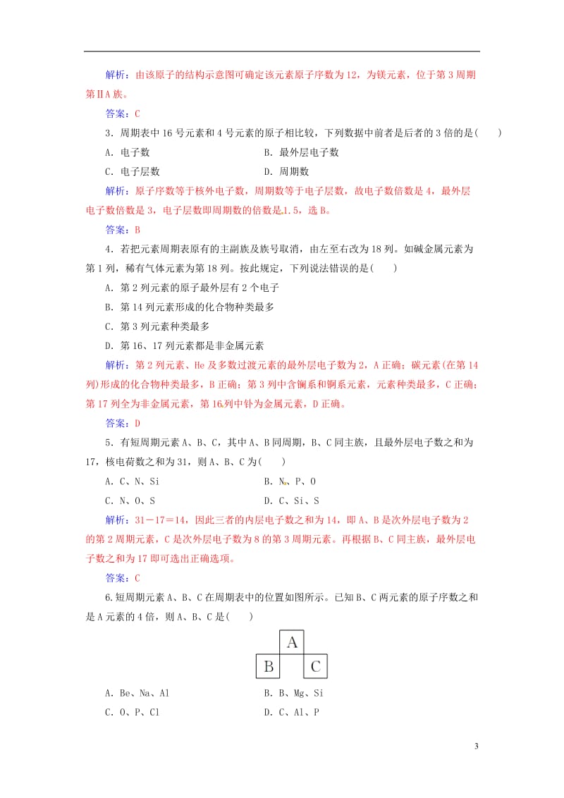 2016-2017学年高中化学第一章物质结构元素周期律第一节素周期表第1课时元素周期表检测新人教版必修2_第3页