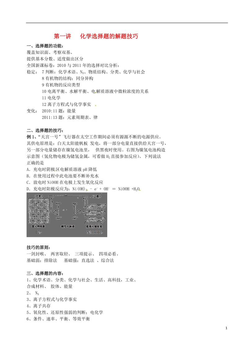 高考化学三轮冲刺 题型突破 1 化学选择题的解题技巧_第1页