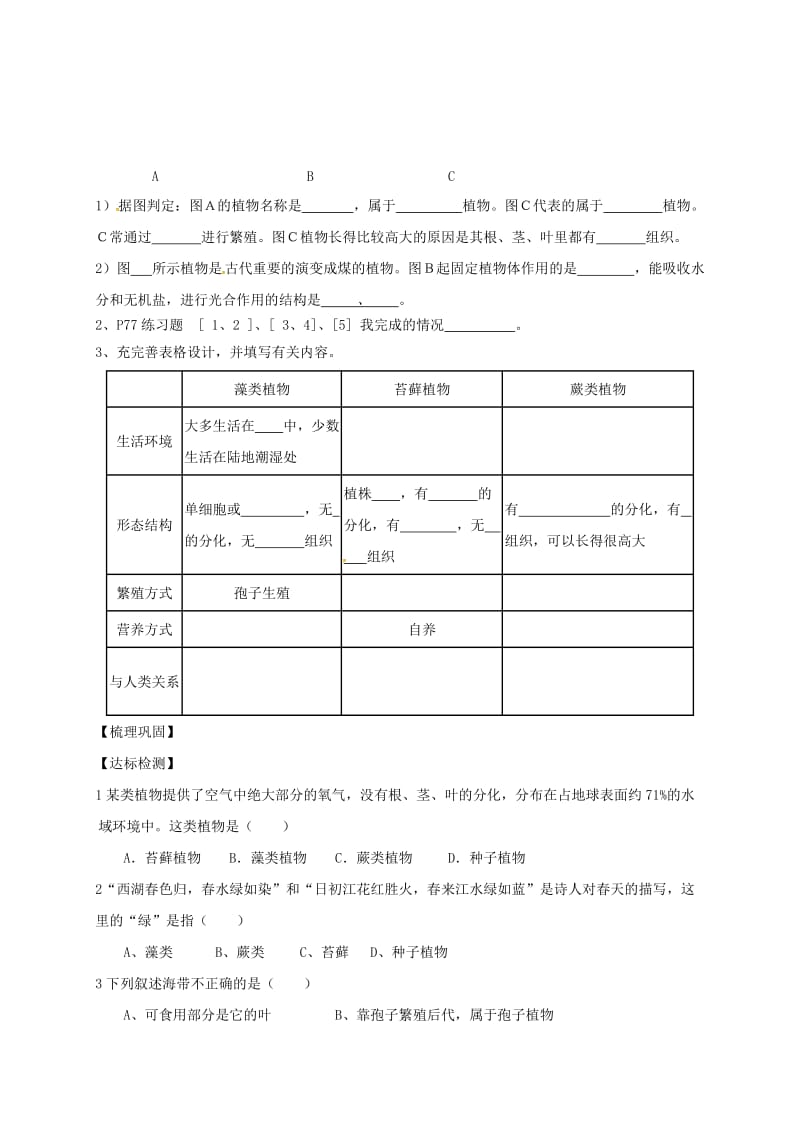 七年级生物上册 3_1_1 藻类、苔藓和蕨类植物导学案（新版）新人教版_第2页