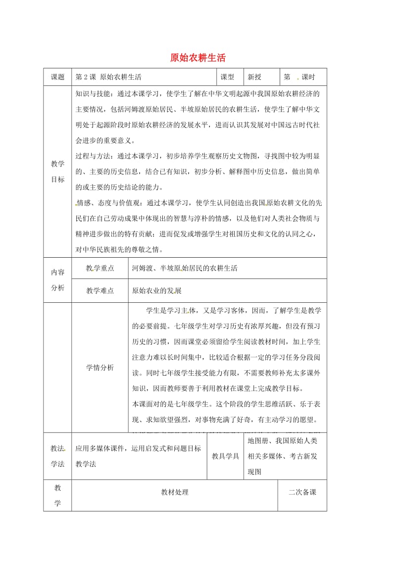 七年级历史上册 2 原始农耕生活教案 新人教版_第1页