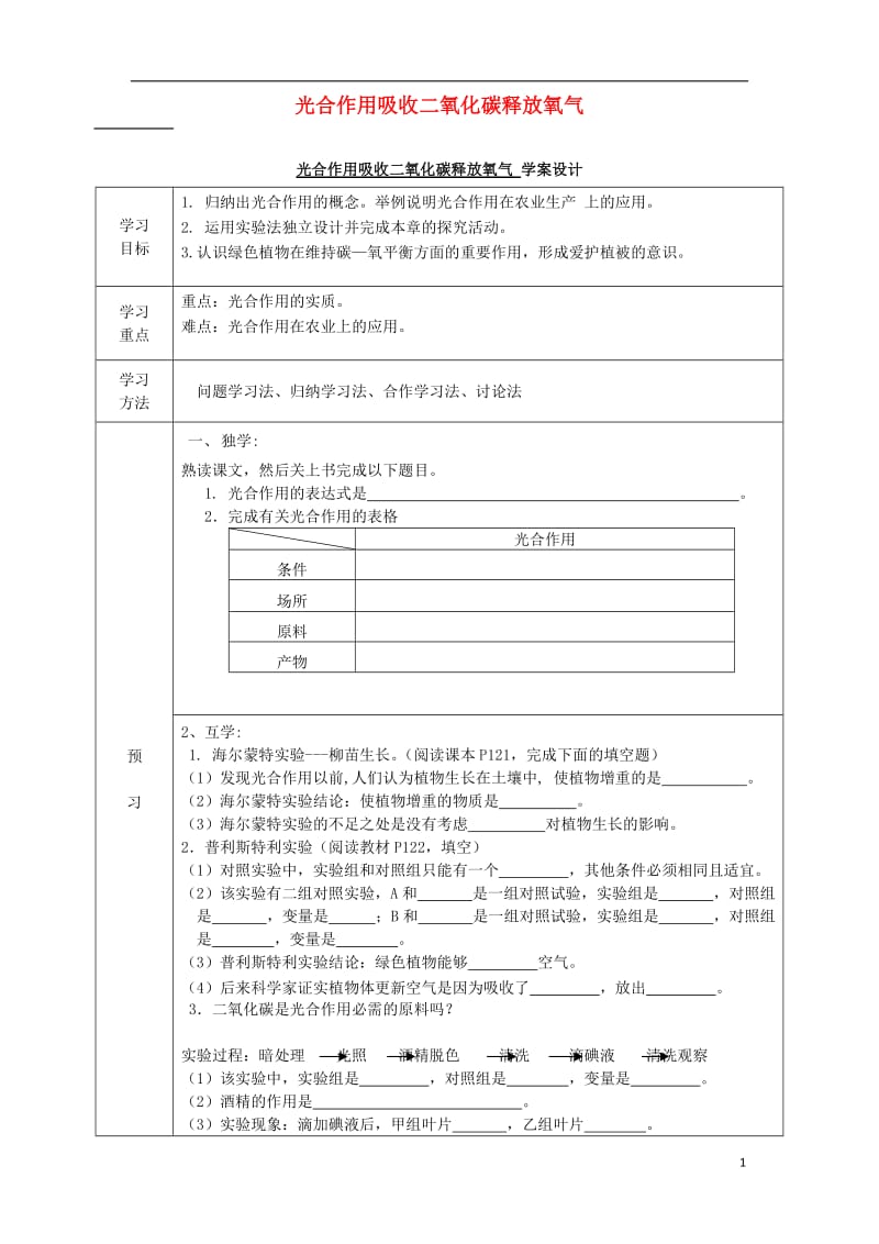 七年级生物上册 3.5.1 光合作用吸收二氧化碳释放氧气导学案（新版）新人教版_第1页