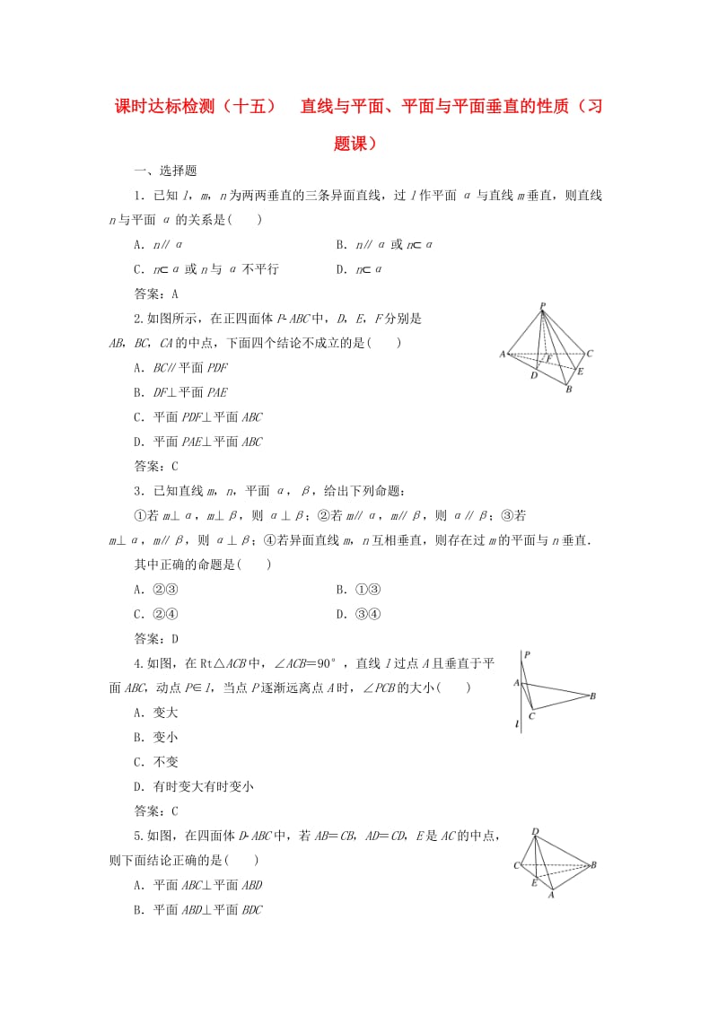 高中数学 课时达标检测（十五）直线与平面、平面与平面垂直的性质（习题课）新人教A版必修2_第1页