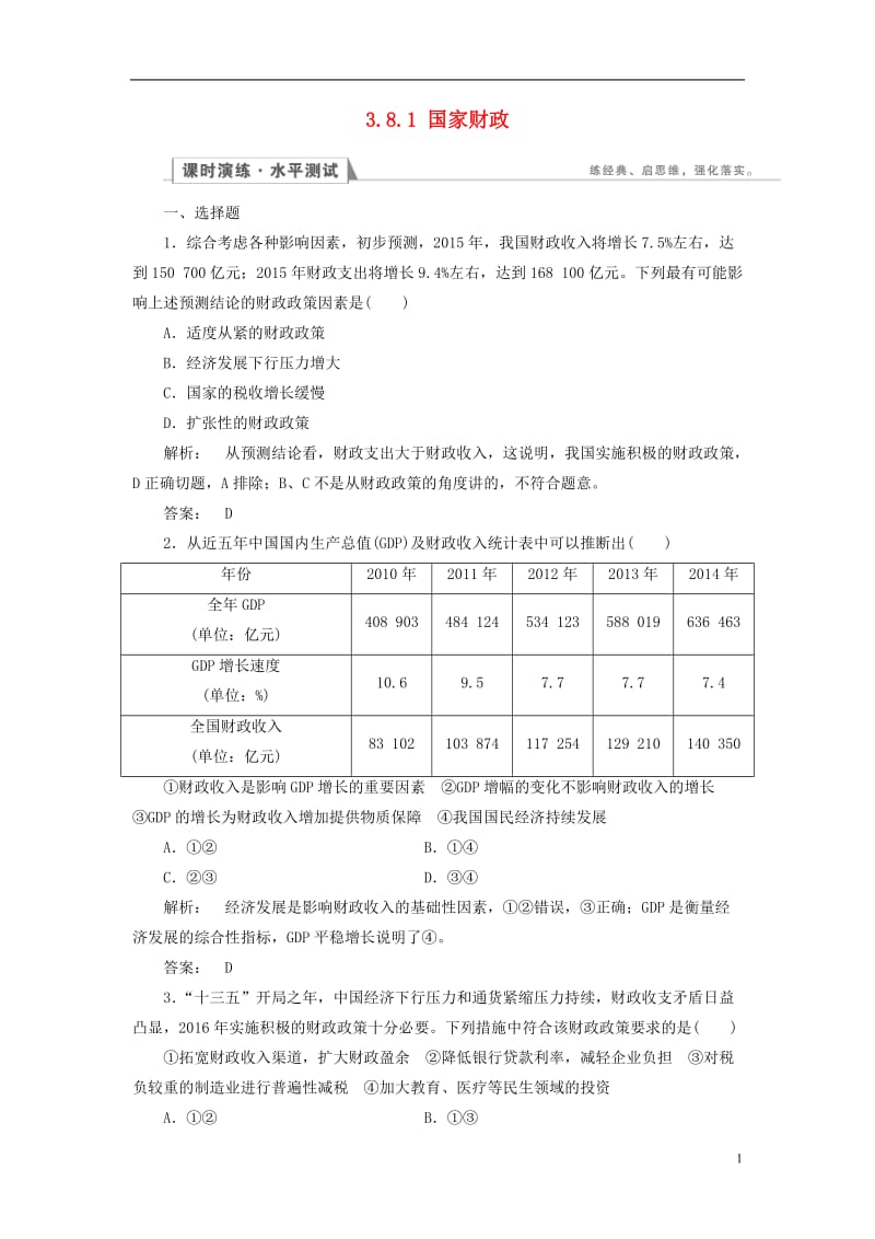 2016-2017学年高中政治3.8.1国家财政检测新人教版必修1_第1页