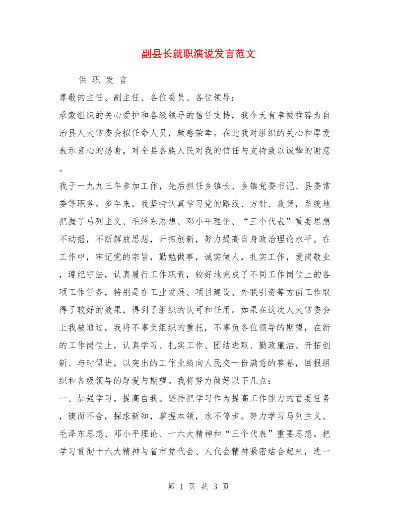 副县长就职演说发言范文_第1页