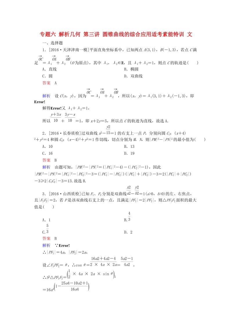 高考数学大二轮复习 第二编 专题整合突破 专题六 解析几何 第三讲 圆锥曲线的综合应用适考素能特训 文_第1页