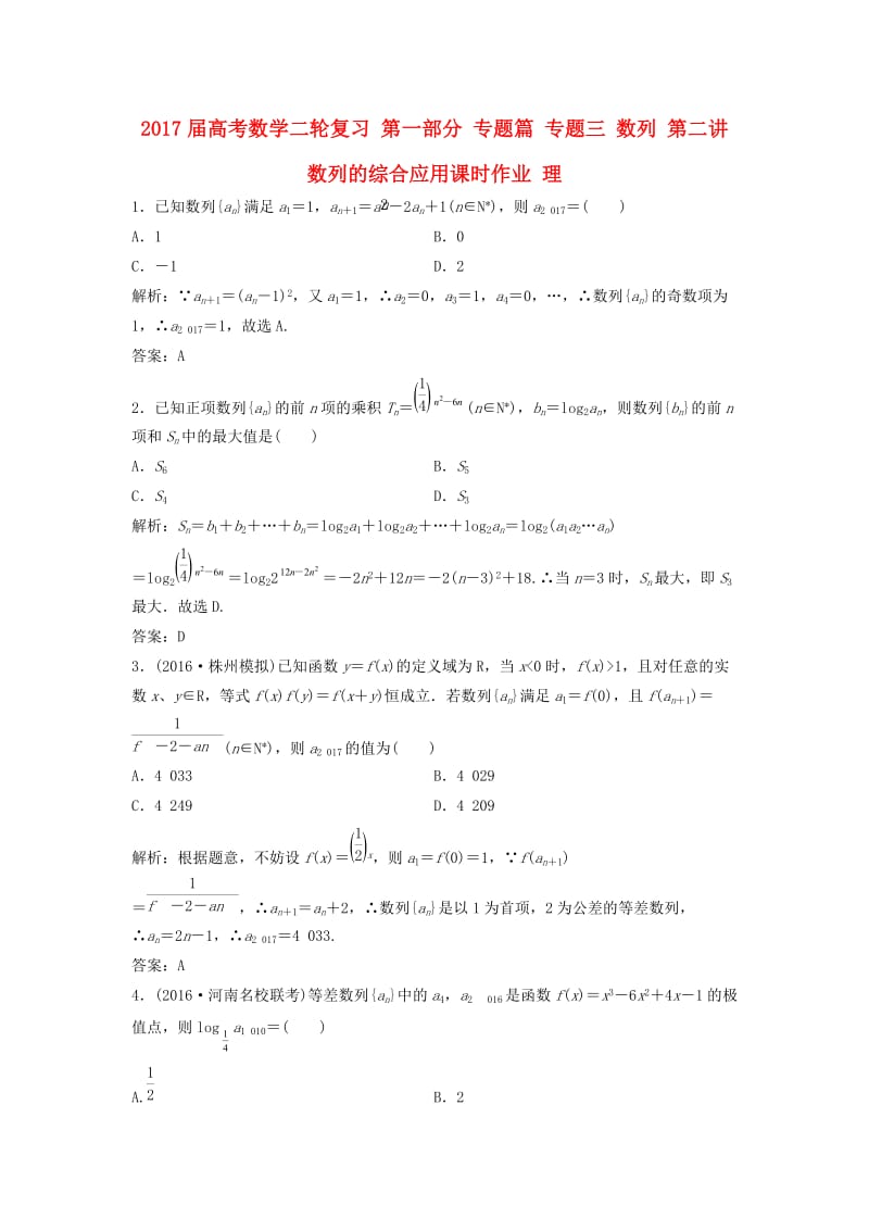 高考数学二轮复习 第一部分 专题篇 专题三 数列 第二讲 数列的综合应用课时作业 理_第1页