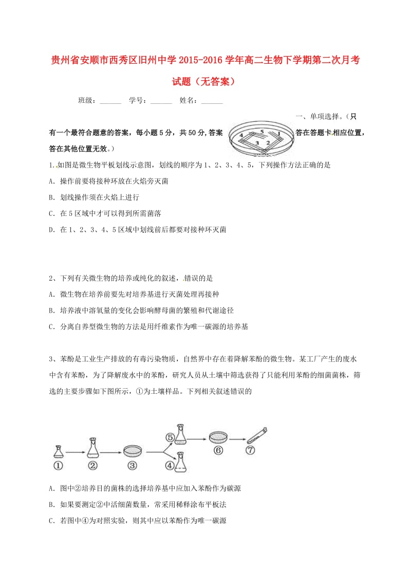 高二生物下学期第二次月考试题（无答案）_第1页