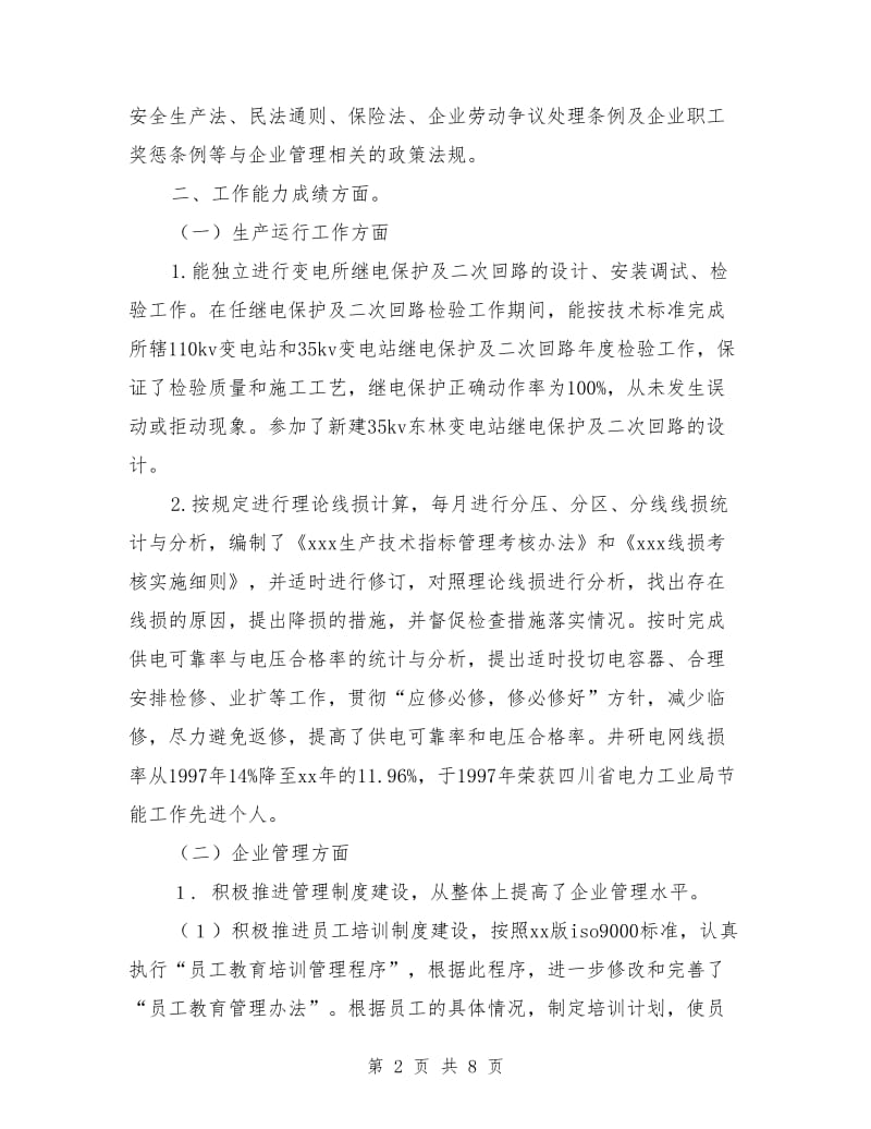 经济师专业技术工作总结3篇_第2页