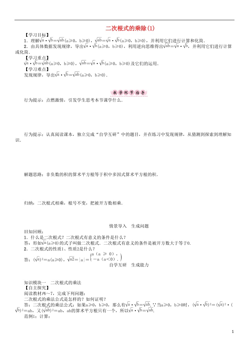 2017年春八年级数学下册16二次根式二次根式的乘除1学案新版沪科版_第1页