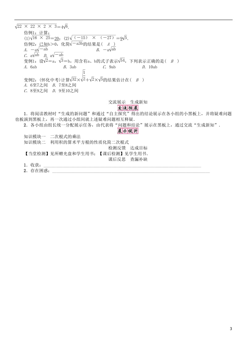 2017年春八年级数学下册16二次根式二次根式的乘除1学案新版沪科版_第3页