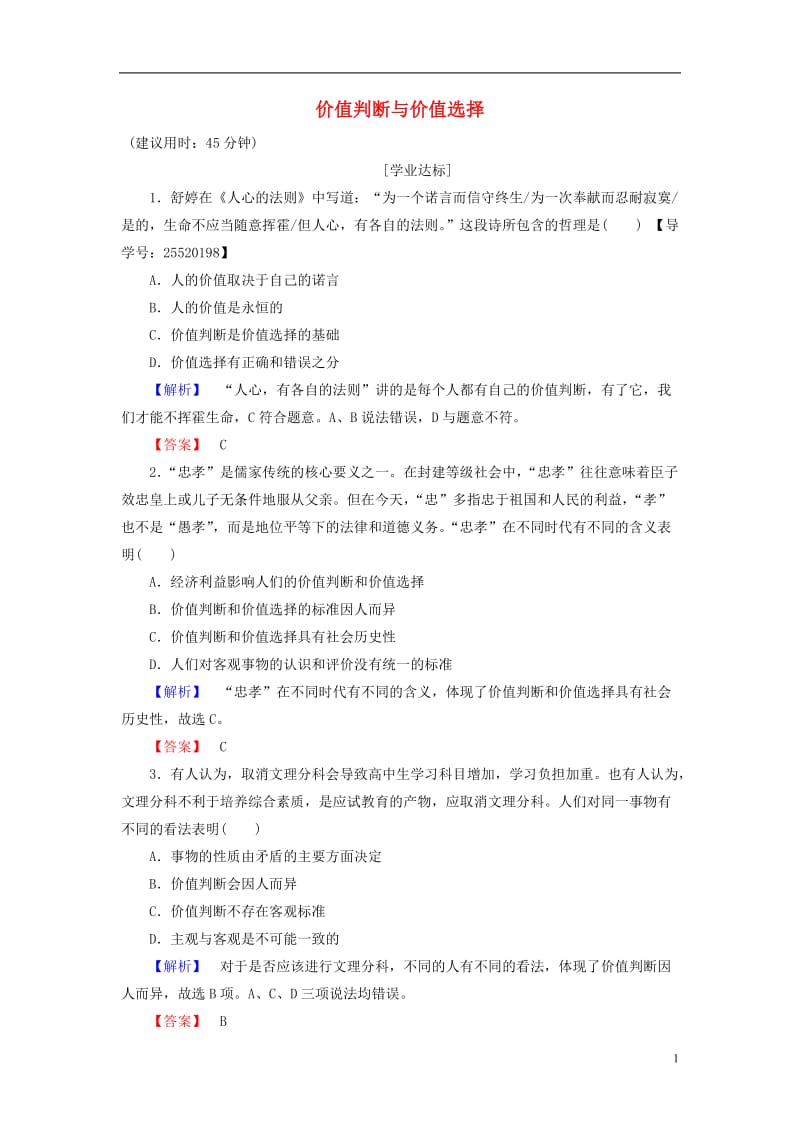 2016-2017学年高中政治第4单元认识社会与价值选择第12课实现人生的价值第2框价值判断与价值选择学业分层测评新人教版必修4_第1页