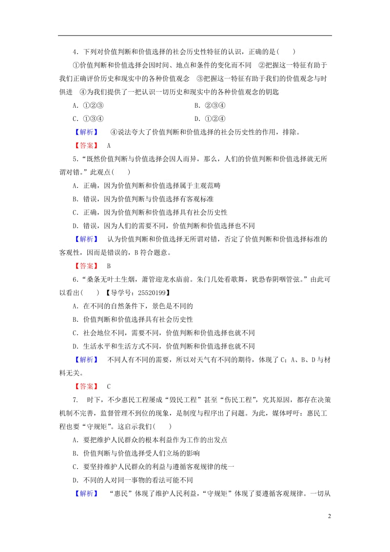 2016-2017学年高中政治第4单元认识社会与价值选择第12课实现人生的价值第2框价值判断与价值选择学业分层测评新人教版必修4_第2页