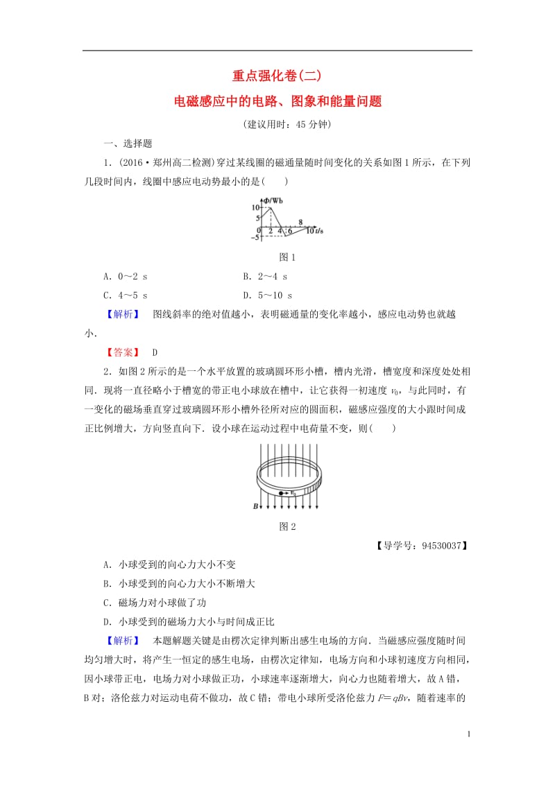 2016-2017学年高中物理重点强化卷2电磁感应中的电路图象和能量问题新人教版选修_第1页