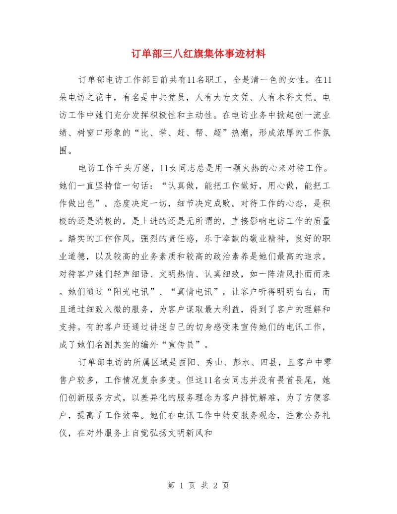 订单部三八红旗集体事迹材料_第1页