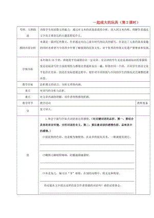 七年級(jí)語文上冊(cè) 1《一起長(zhǎng)大的玩具》（第2課時(shí)）教案 （新版）鄂教版