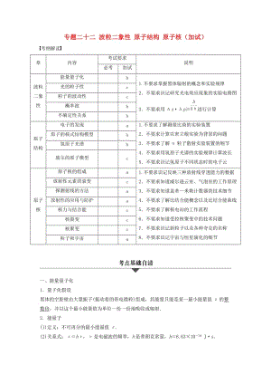 高考物理大二輪總復習與增分策略 專題二十二 波粒二象性 原子結構 原子核（加試）