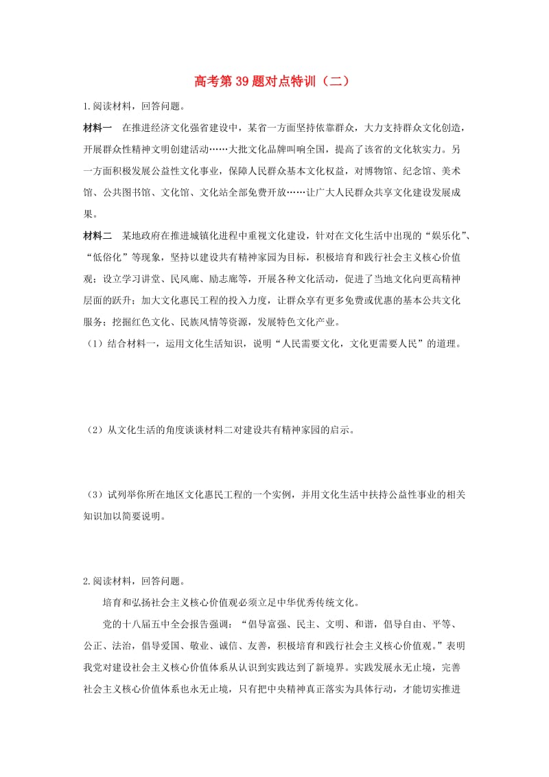 高考政治二轮复习 高考第39题对点特训（二）发展中国特色社会主义文化_第1页