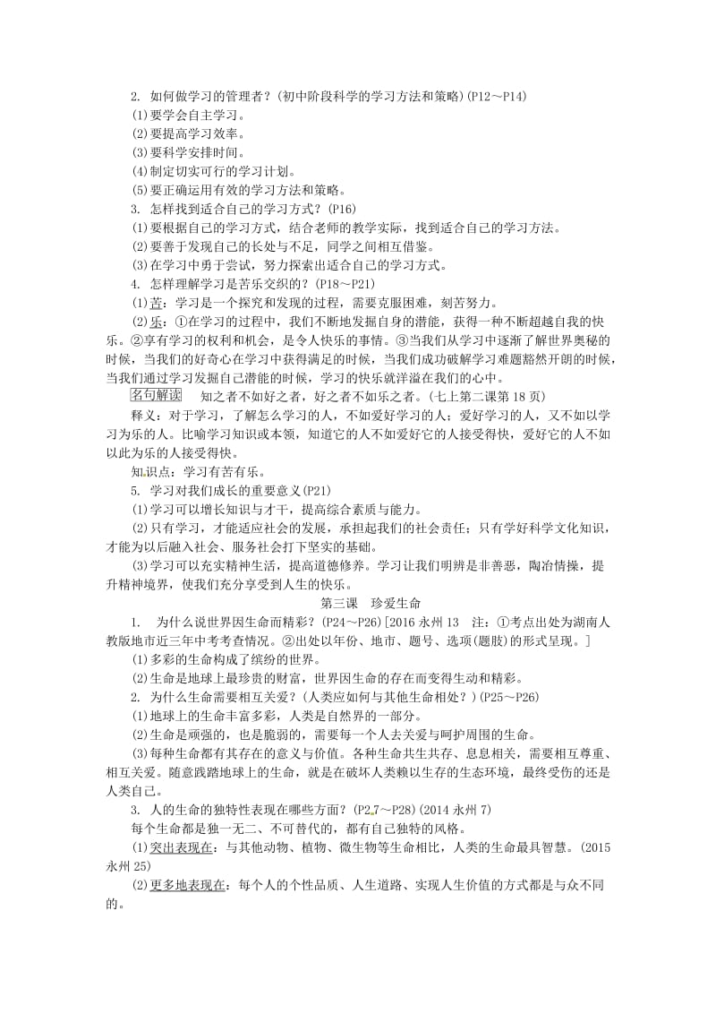 中考思想品德 教材知识梳理 七上 课时1 笑迎新生活 认识新自我_第2页