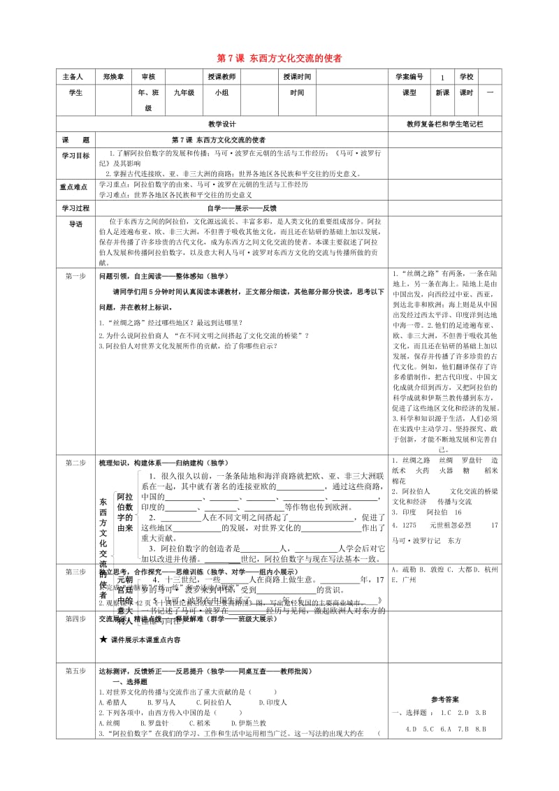 九年级历史上册 第7课 东西方文化交流的使者导学案新人教版_第1页