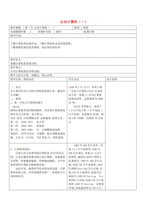 八年級(jí)信息技術(shù)上冊(cè) 第2章 管理計(jì)算機(jī)（第1課時(shí) 認(rèn)識(shí)計(jì)算機(jī)）教案 蘇教版