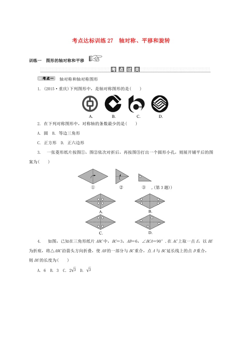 中考数学 考点达标训练27 轴对称、平移和旋转_第1页