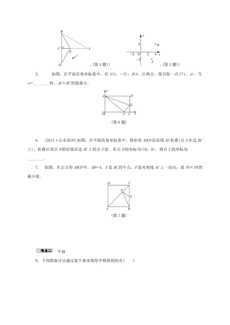 中考数学 考点达标训练27 轴对称、平移和旋转_第2页