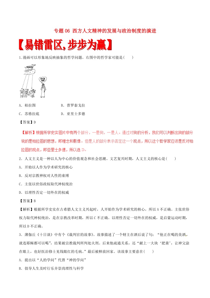 高考历史（四海八荒易错集）专题06 西方人文精神的发展与政治制度的演进_第1页