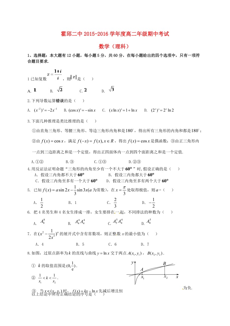 高二数学下学期期中试题 理 (4)_第1页