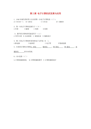 七年級(jí)信息技術(shù)上冊(cè) 第3課《電子計(jì)算機(jī)的發(fā)展與應(yīng)用》練習(xí) 川教版