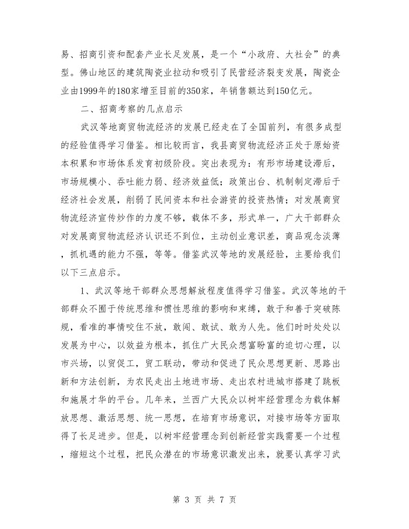 赴武汉等地商贸物流经济学习和招商的考察报告_第3页