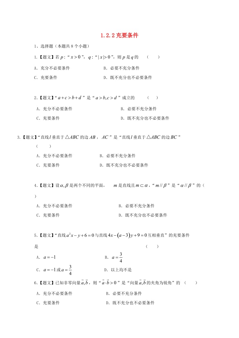 高中数学 1_2_2 充要条件试题 新人教A版选修1-1_第1页