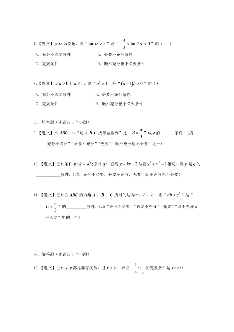 高中数学 1_2_2 充要条件试题 新人教A版选修1-1_第2页