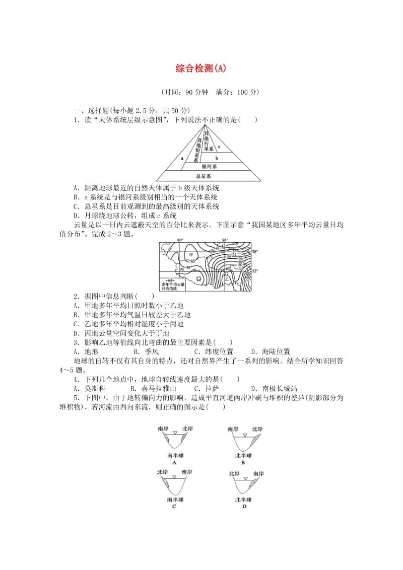 高中地理 综合检测（A卷）鲁教版必修1_第1页