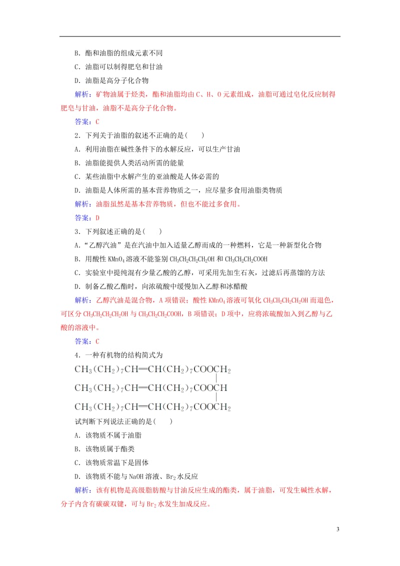 2016-2017学年高中化学第3章重要的有机化合物第3节饮食中的有机化合物第3课时酯和油脂检测鲁科版必修2_第3页