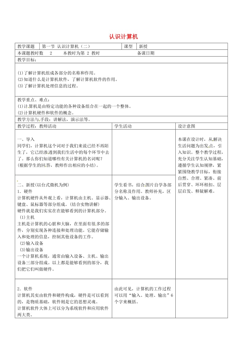 七年级信息技术上册 第四课 认识我的计算机（二）教案 苏教版_第1页