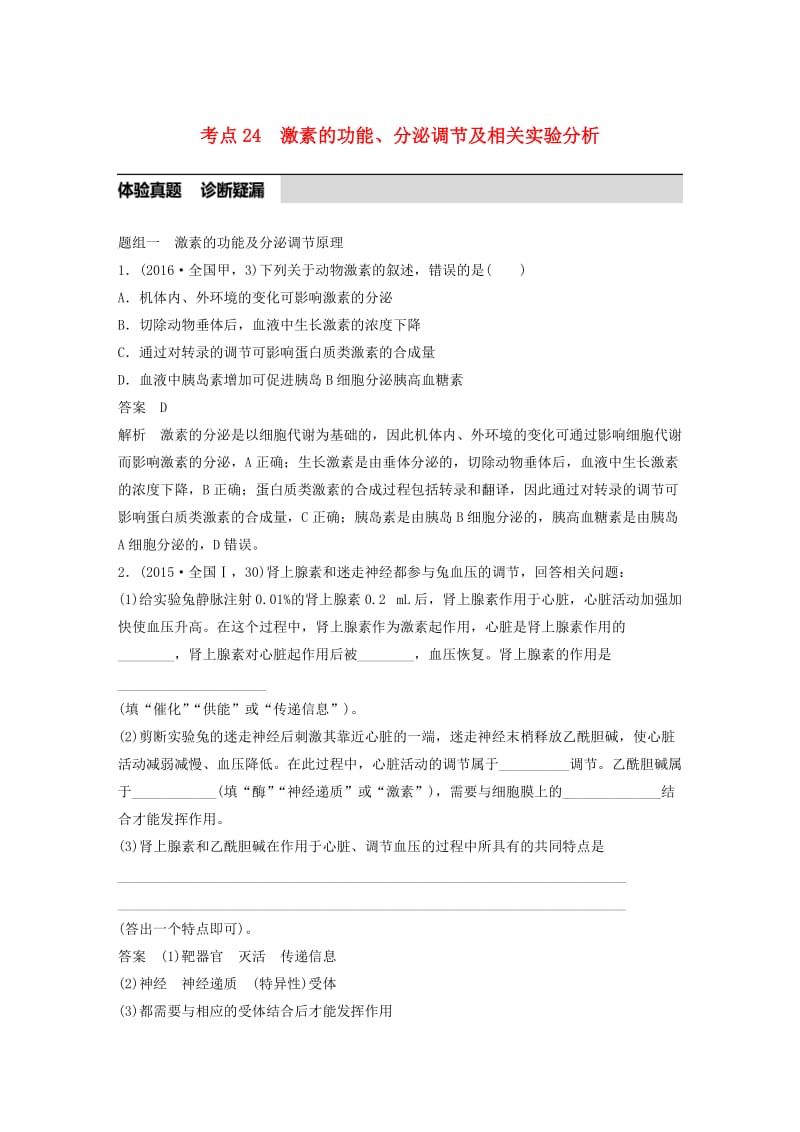 高考生物考前3个月专题复习 专题7 人体的稳态及调节机制 考点24 激素的功能、分泌调节及相关实验分析_第1页