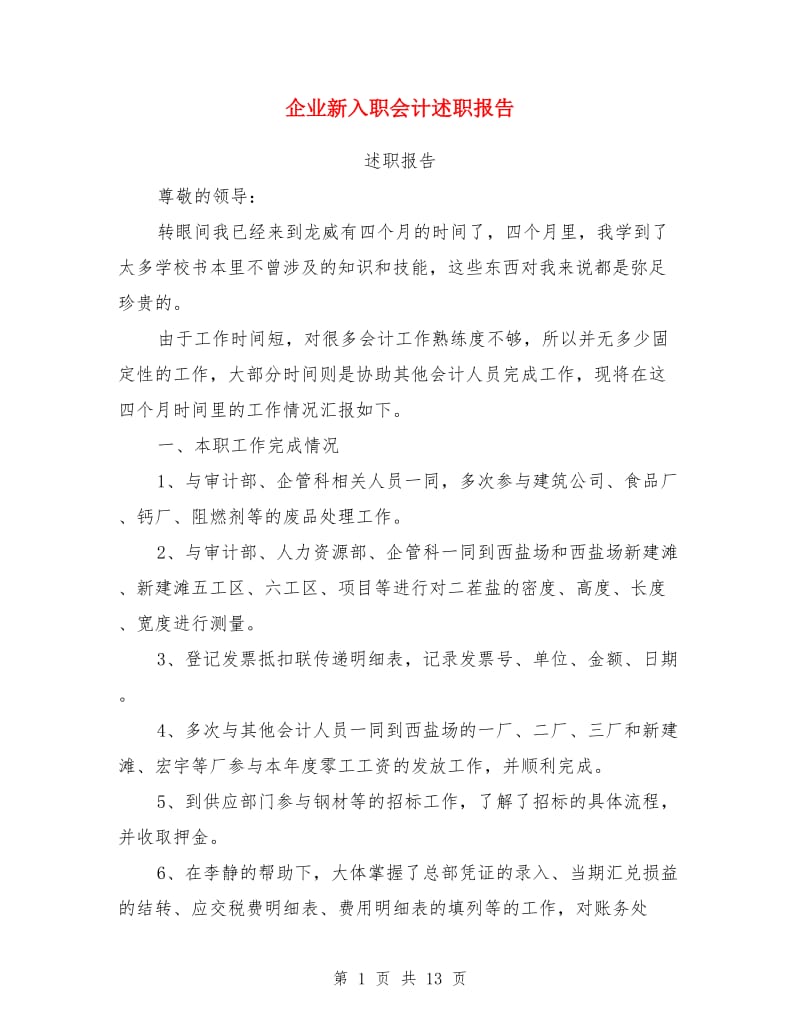 企业新入职会计述职报告(多篇)_第1页