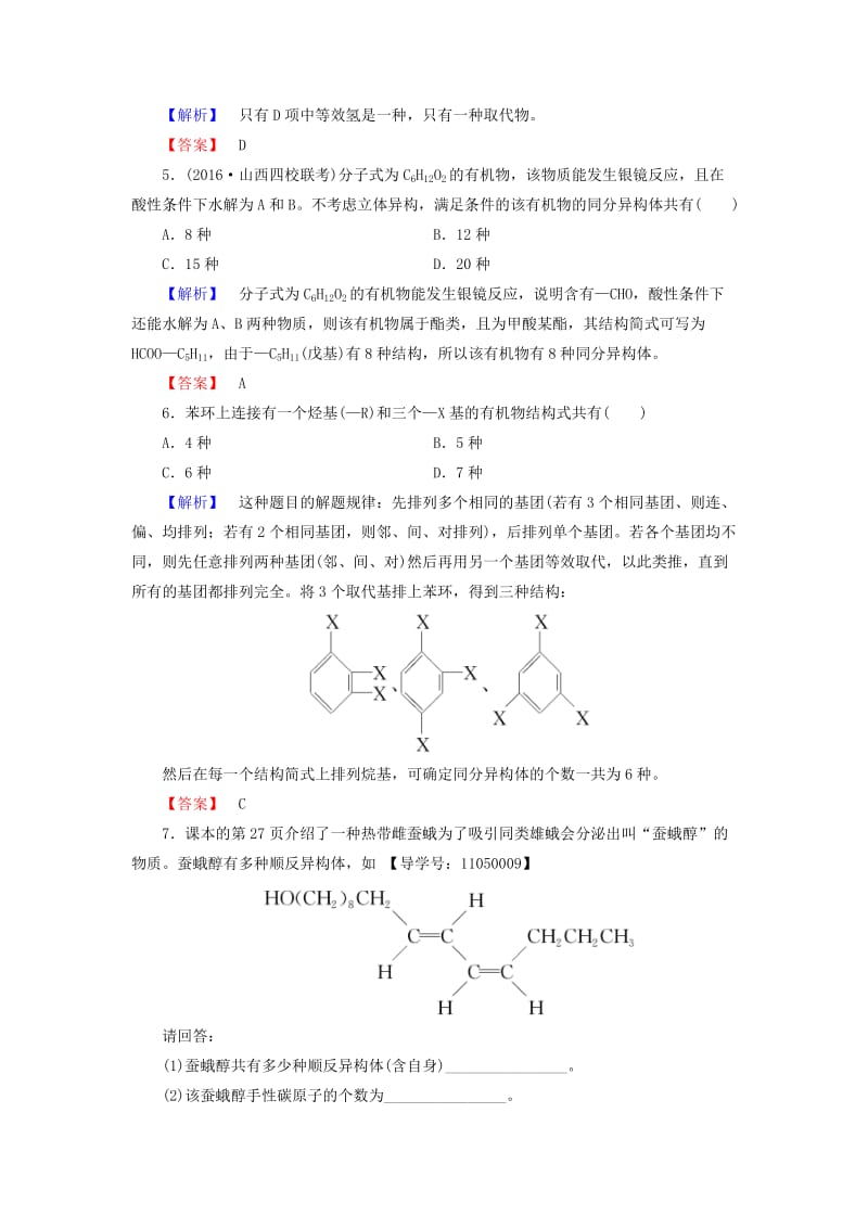 高中化学 专题2 有机物的结构与分类 第1单元 有机化合物的结构（第2课时）同分异构体学业分层测评 苏教版_第2页