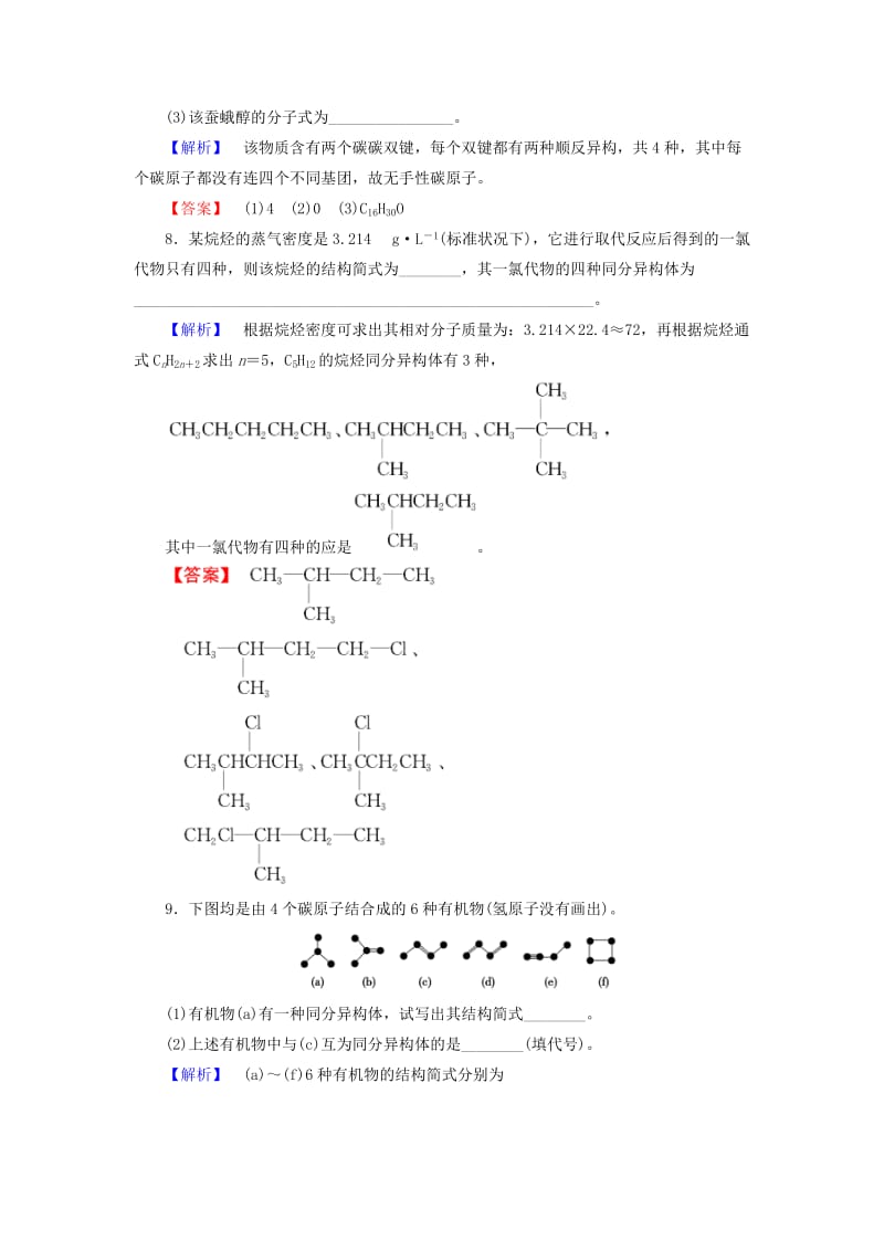 高中化学 专题2 有机物的结构与分类 第1单元 有机化合物的结构（第2课时）同分异构体学业分层测评 苏教版_第3页