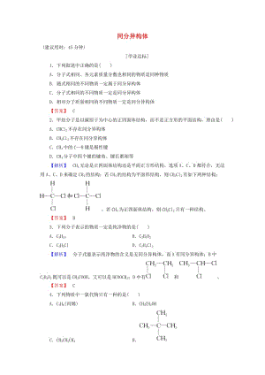 高中化學(xué) 專(zhuān)題2 有機(jī)物的結(jié)構(gòu)與分類(lèi) 第1單元 有機(jī)化合物的結(jié)構(gòu)（第2課時(shí)）同分異構(gòu)體學(xué)業(yè)分層測(cè)評(píng) 蘇教版