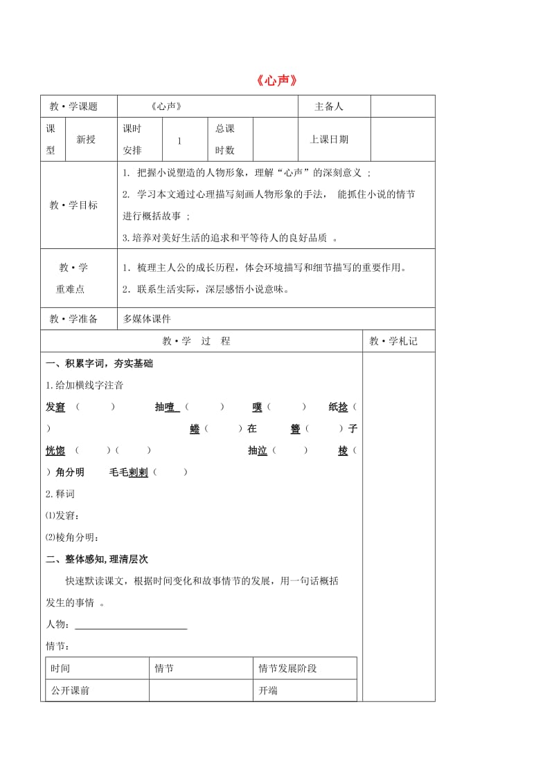 九年级语文上册 第三单元 12《心声》教学案（新版）新人教版_第1页