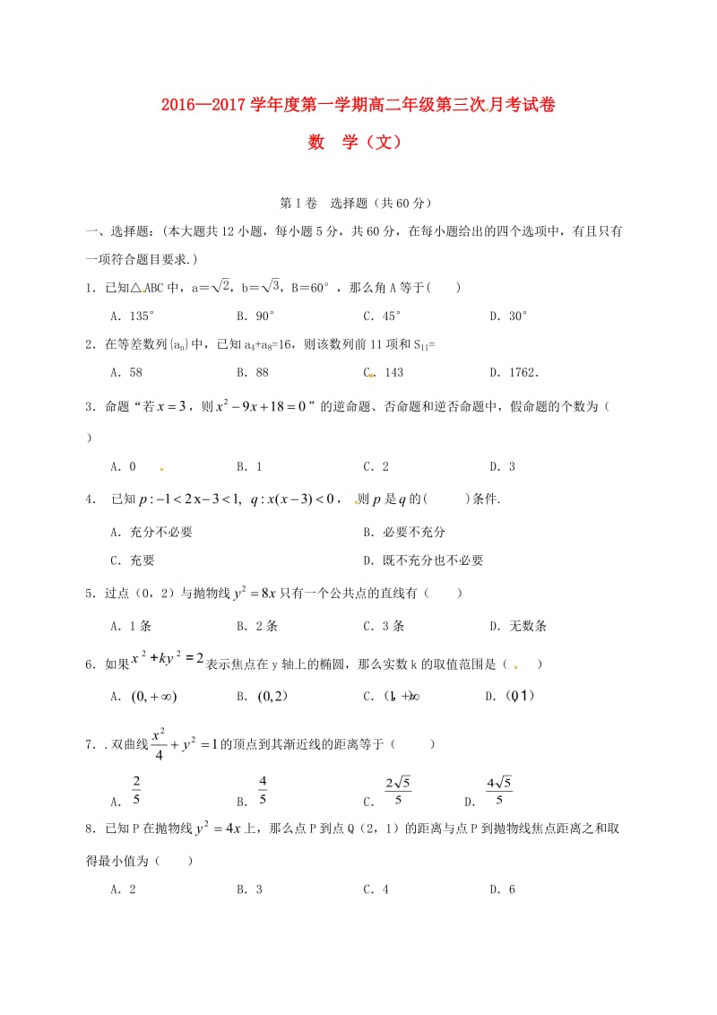 高二数学上学期第三次月考试题 文1 (4)_第1页