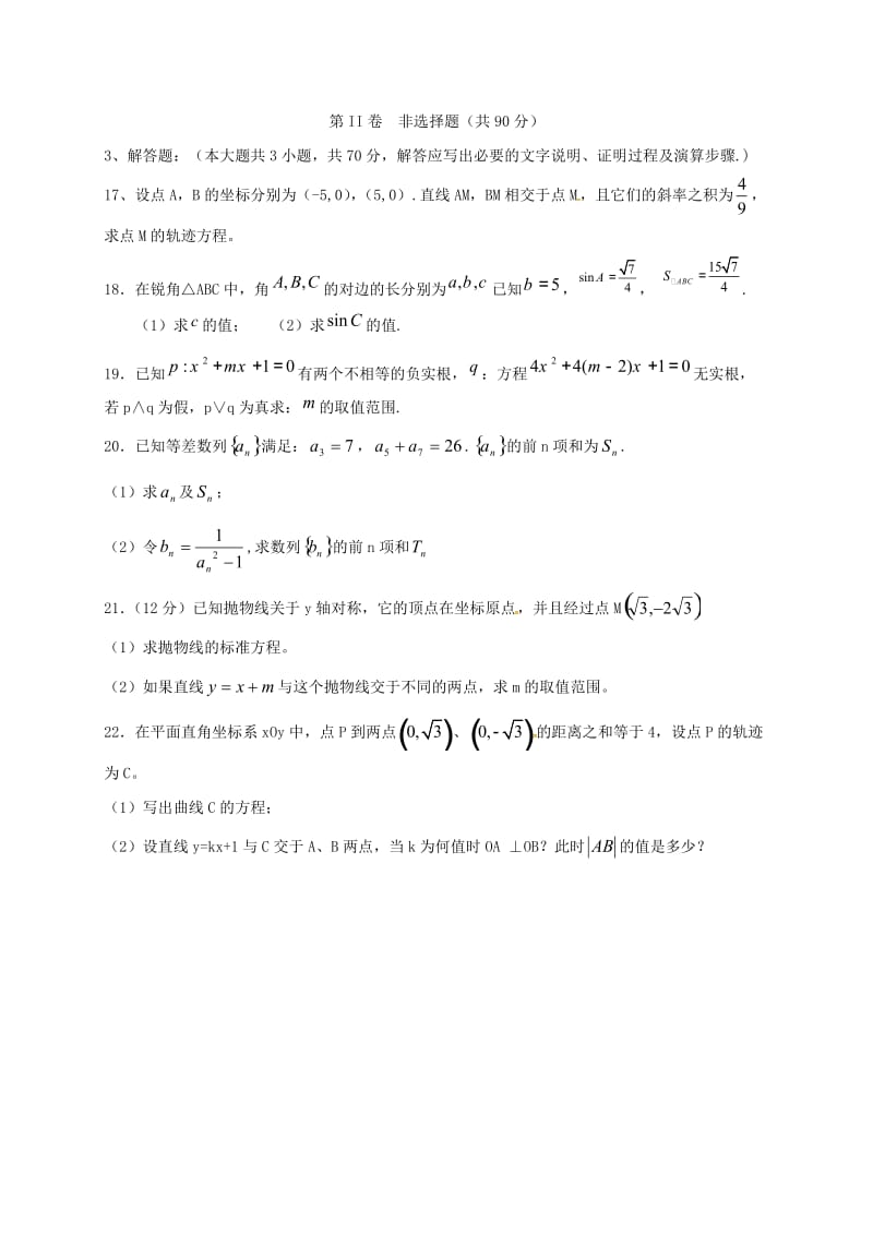 高二数学上学期第三次月考试题 文1 (4)_第3页