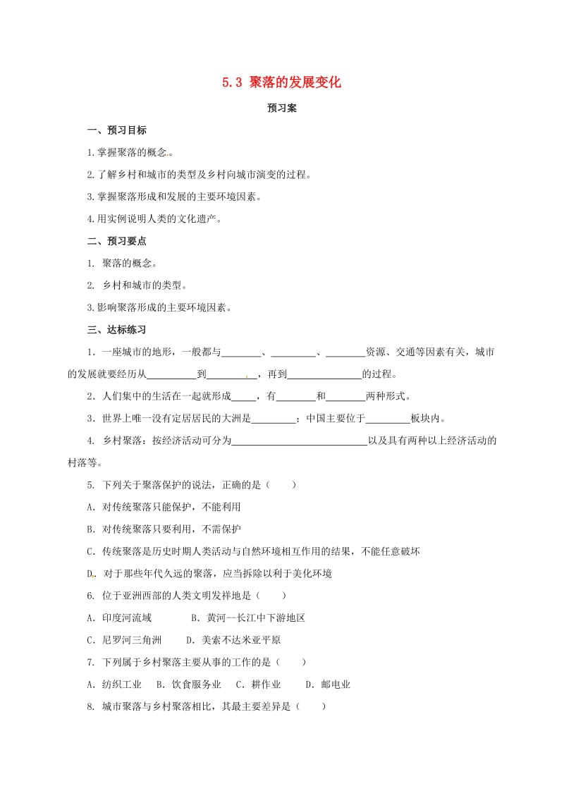 七年级地理上册 5_3 聚落的发展变化导学案 （新版）粤教版11_第1页