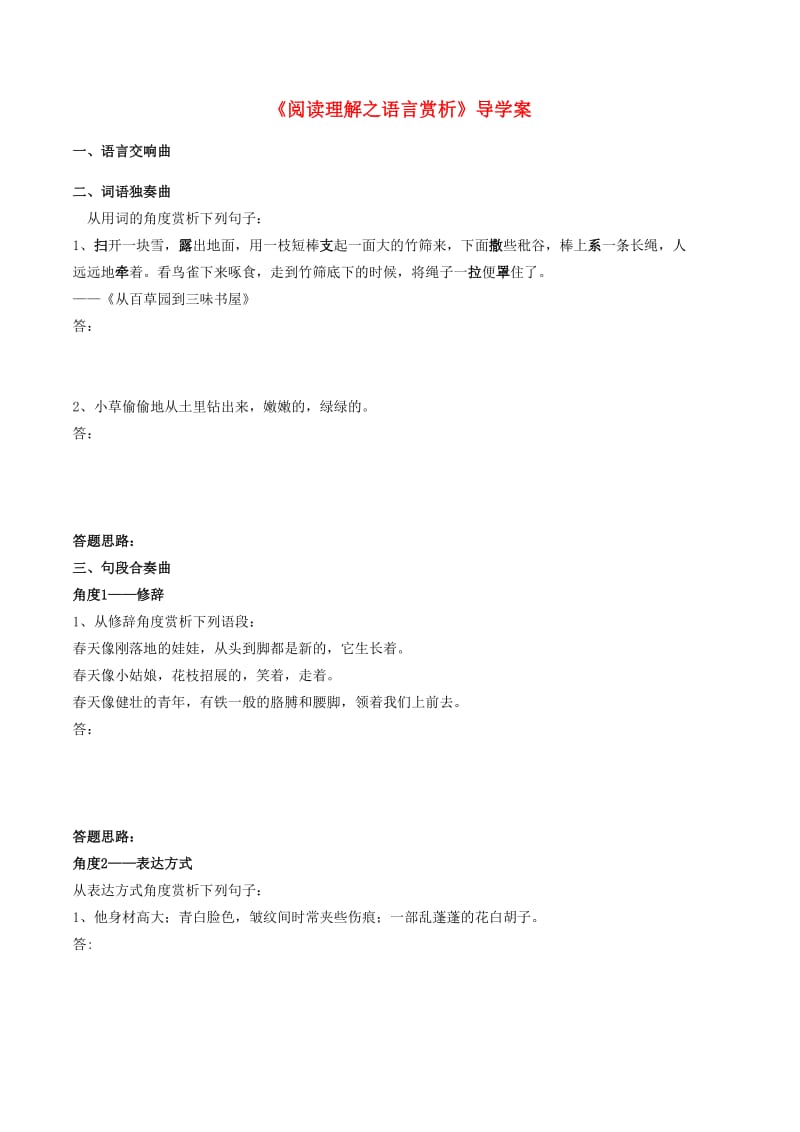 九年级语文上册 第六单元 写作综合性学习《阅读理解之语言赏析》导学案 新人教版_第1页