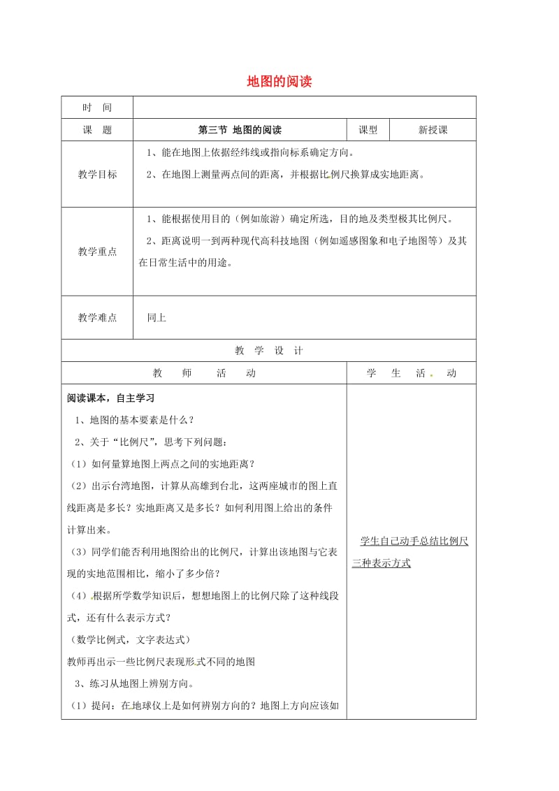 七年级地理上册 1_3 地图的阅读教案 新人教版_第1页