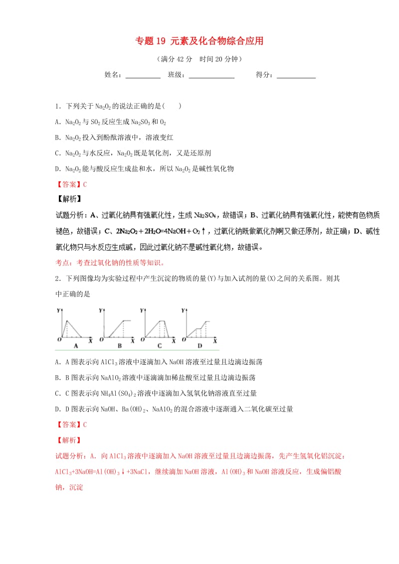 高考化学 小题精练系列 专题19 元素及化合物综合应用（含解析）1_第1页